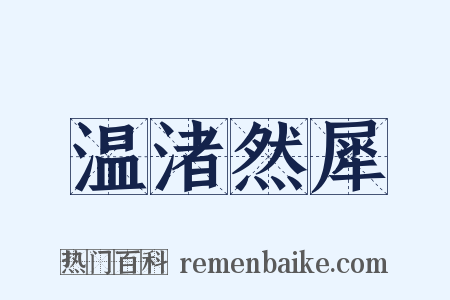 温渚然犀是什么意思的图片